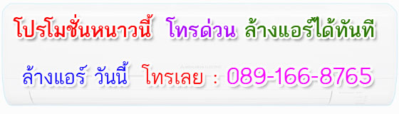 ล้างแอร์บ้าน ล้างแอร์ด่วน โทร : 089-166-8765