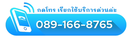 กดเพื่อโทร นัดซ่อมแอร์ ล้างแอร์ค่ะ ล้างแอร์ ซ่อมแอร์ โทรเลย